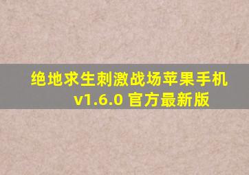 绝地求生刺激战场苹果手机v1.6.0 官方最新版